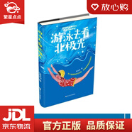 【新華書店 官方正版】游泳去看北極光 鄒抒陽 浙江少年兒童出版社