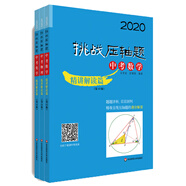 2020挑戰(zhàn)壓軸題·中考數(shù)學(xué)物理化學(xué)精講解讀篇套裝（全三冊）