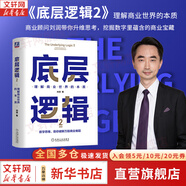 【正版包郵】底層邏輯：看清這個(gè)世界的底牌 劉潤  著 5分鐘商學(xué)院 進(jìn)化的力量、商業(yè)簡史洞察、關(guān)鍵躍升 劉潤系列相關(guān)書籍可選 新華書店旗艦店商業(yè)管理圖書書籍 底層邏輯2【劉潤 著】