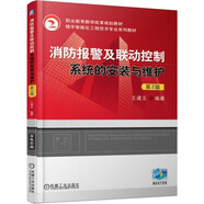 消防報(bào)警及聯(lián)動(dòng)控制系統(tǒng)的安裝與維護(hù) 第2版 職業(yè)教育樓宇智能化工程技術(shù)專業(yè)教材 建筑弱電施工