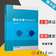 包郵 哈工大 理論力學(xué)精細(xì)輔導(dǎo) 陳奎孚 清華大學(xué)出版社 理論力學(xué)考研復(fù)習(xí)