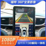 賽樂透全景影像適用于福特銳界領(lǐng)界領(lǐng)裕領(lǐng)睿蒙迪歐3D解碼一體機  解碼一體機
