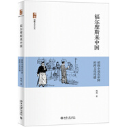 福爾摩斯來中國：偵探小說在中國的跨文化傳播