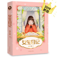 女生日記（新版，安徒生獎(jiǎng)提名作家楊紅櫻代表作，直面少女青春期問(wèn)題，引導(dǎo)她們平穩(wěn)度過(guò)敏感重要的時(shí)光） 課外閱讀 閱讀 課外書(shū)