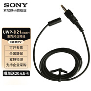 索尼（SONY） UWP-D21領(lǐng)夾式無線麥克風(fēng) 小蜜蜂話筒 微單反相機(jī)攝像機(jī)手機(jī)直播 D11升級款 單獨(dú)麥克風(fēng)話筒線【不含防風(fēng)罩和領(lǐng)夾丨拆機(jī)配件】