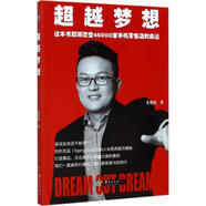 超越夢(mèng)想 華夏出版社 朱朋虎 著(zhù) 著(zhù)作 新華正版書(shū)籍包郵