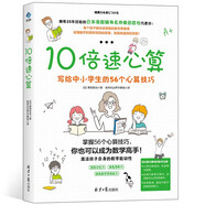 【陽光博客】10倍速心算：寫給中小學(xué)生的心算技巧 7-12歲小學(xué)生數(shù)學(xué)口算心算技巧書籍 10倍速心算（初級）