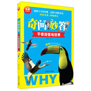 奇問(wèn)妙答：千奇百怪?zhù)B世界
