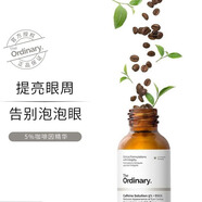 THE ORDINARY5%咖啡因眼部精華液補(bǔ)水淡黑緊致減輕眼袋浮腫【25年7月到期】 5%咖啡因【25年7月】