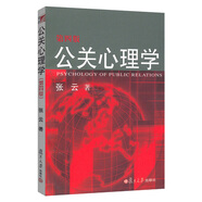 公關(guān)心理學(xué)（第四版）
