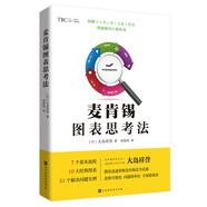 麥肯錫圖表思考法（教你迅速掌握麥肯錫解決問題的秘密武器，將思維可視化、問題簡單化、方案精準(zhǔn)化。)