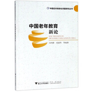 中國老年教育新論/中國應對老齡化問(wèn)題研究叢書(shū)