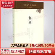 我們仨等楊絳散文作品全集 走在人生邊上（走到人生邊上）、楊絳傳、干校六記等 隱身的串門兒：讀書隨筆 精裝珍藏版
