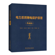 電力系統(tǒng)繼電保護(hù)原理（典藏版）