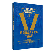 正版舊書 2019年注冊(cè)消防工程師資格考試輔導(dǎo)用書消防安全技術(shù)實(shí)務(wù)練習(xí)題集 孫長(zhǎng)征