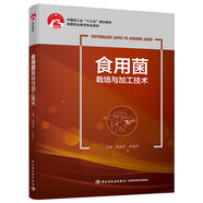 食用菌栽培與加工技術(shù)（中國輕工業(yè)“十三五”規(guī)劃立項教材）