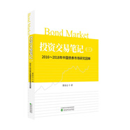 投資交易筆記（三）：2016-2018年中國(guó)債券市場(chǎng)研究回眸
