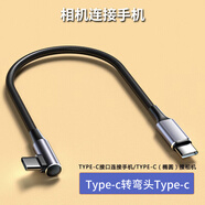 智能力otg數(shù)據(jù)線照片直插數(shù)據(jù)線適用索尼A7 a7佳能m4單反R5r6相機(jī)m3連接華為蘋果16手機(jī)尼康素蛋糕聯(lián)機(jī)線 【單彎】type-c轉(zhuǎn)type-c相機(jī)線 0.3米
