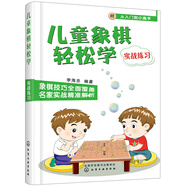 兒童象棋輕松學(xué)（實(shí)戰練習）