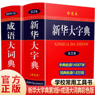 全2冊新華大字典第3版+成語(yǔ)大詞典彩色版新版精裝商務(wù)印書(shū)館大字本初高中大學(xué)生常用工具書(shū)多功能成語(yǔ)詞典學(xué)生實(shí)用工具書(shū)初高中學(xué)生一二三