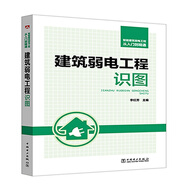 智能建筑弱電工程從入門到精通 建筑弱電工程識(shí)圖