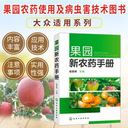 果園新農(nóng)藥手冊 果樹農(nóng)藥使用技術(shù)指導(dǎo)手冊 果樹病蟲草害管控 果樹果園農(nóng)藥劑殺蟲劑使用指南 安全用藥施肥指導(dǎo)書 果樹綠色無公害栽培技術(shù)指導(dǎo)書 水果高效高產(chǎn)栽培技術(shù)書 農(nóng)業(yè)種植技術(shù)書籍