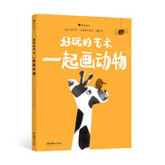 好玩的藝術(shù)：一起畫(huà)動(dòng)物 藝術(shù)也可以很好玩！