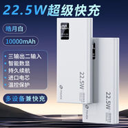 天語充電寶20000毫安大容量22.5W超級快充移動電源小巧便攜通用型 [全新升級高配+雙向快充]皓月白 10000毫安