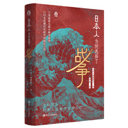 好望角叢書·日本人為何選擇了戰(zhàn)爭