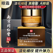 同仁堂淡紋眼霜淡化細紋提拉緊致眼袋黑眼圈魚(yú)尾紋眼角紋男女士專(zhuān)用眼霜 淡紋眼霜2盒 70g