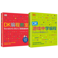 DK編程經(jīng)典啟蒙系列：從Scratch到Python（全2冊）DK編程教室+DK游戲中學編程