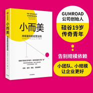 小而美 持續(xù)盈利的經(jīng)營法則 小團(tuán)隊 小規(guī)模企業(yè) 小本經(jīng)營 極簡經(jīng)營 薩希爾 拉文吉亞 著 中信出版社