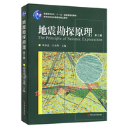 正版 地震勘探原理     陸基孟 中國石油大學(xué)出版社 科學(xué)與自然 書籍