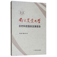 南京農(nóng)業(yè)大學農(nóng)村科技服務(wù)發(fā)展報告