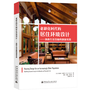 老齡化時(shí)代的居住環(huán)境設計——協(xié)助生活設施的創(chuàng  )新實(shí)踐