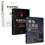 華為管理三部曲：華為工作法+華為管理法+華為經(jīng)營法 Pura 80