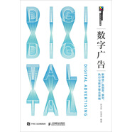 數(shù)字廣告——新媒體廣告創(chuàng)意、策劃、執(zhí)行與數(shù)字整合營(yíng)銷
