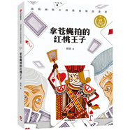 周銳幽默大師童話系列：拿蒼蠅拍的紅桃王子