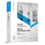 一級注冊建筑師2020教材    6   建筑方案 技術(shù)與場(chǎng)地設計（作圖）（第十五版）