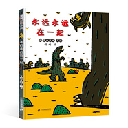 永遠(yuǎn)永遠(yuǎn)在一起 宮西老師2020新書上市 3-6歲 蒲蒲蘭繪本