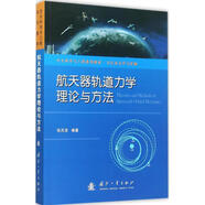 正版舊書 航天器軌道力學(xué)理論與方法