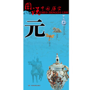 元代歷史地圖  圖說(shuō)中國(guó)歷史系列 大尺寸87x57.5cm 歷史疆域版圖 古今地名對(duì)照 古代地圖 時(shí)間軸 歷史名人及事件 成吉思汗馬可波羅等