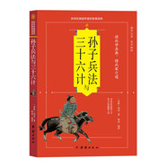 孫子兵法與三十六計(jì)