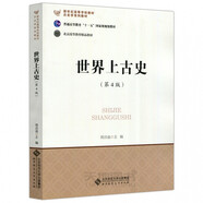 【現貨】世界上古史 周啟迪 第4版 第四版 北京師范大學出版社