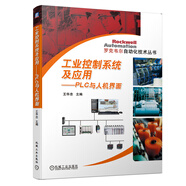 工業(yè)控制系統(tǒng)及應用 PLC與人機界面