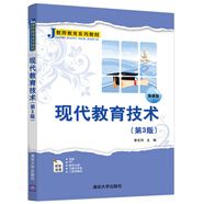 現代教育技術(shù)（第3版 微課版）/教師教育系列教材