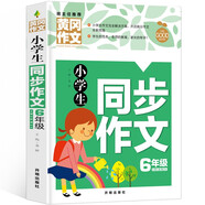 小學生同步作文6年級（新版）黃岡作文 作文書素材輔導六年級11-12歲適用滿分作文大全