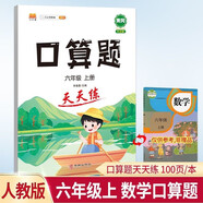 漢知簡口算天天練六年級上冊口算題卡小學數(shù)學口算大通關強化訓練小學生六年級口算練習每日一練口算訓練冊
