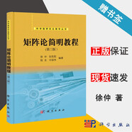 包郵 矩陣論簡(jiǎn)明教程 第三版 第3版 徐仲 張凱院 陸全 科學(xué)出版社 科學(xué)版研究生教學(xué)叢書(shū)