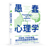 愚蠢心理學(xué)（學(xué)聰明，不如學(xué)愚蠢。避開所有愚蠢就是絕頂聰明！一本書摸清蠢貨的套路，拒絕被笨蛋洗腦！）